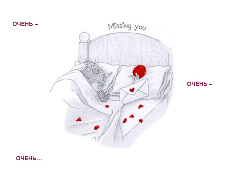 ОЧЕНЬ –   ОЧЕНЬ –  ОЧЕНЬ…